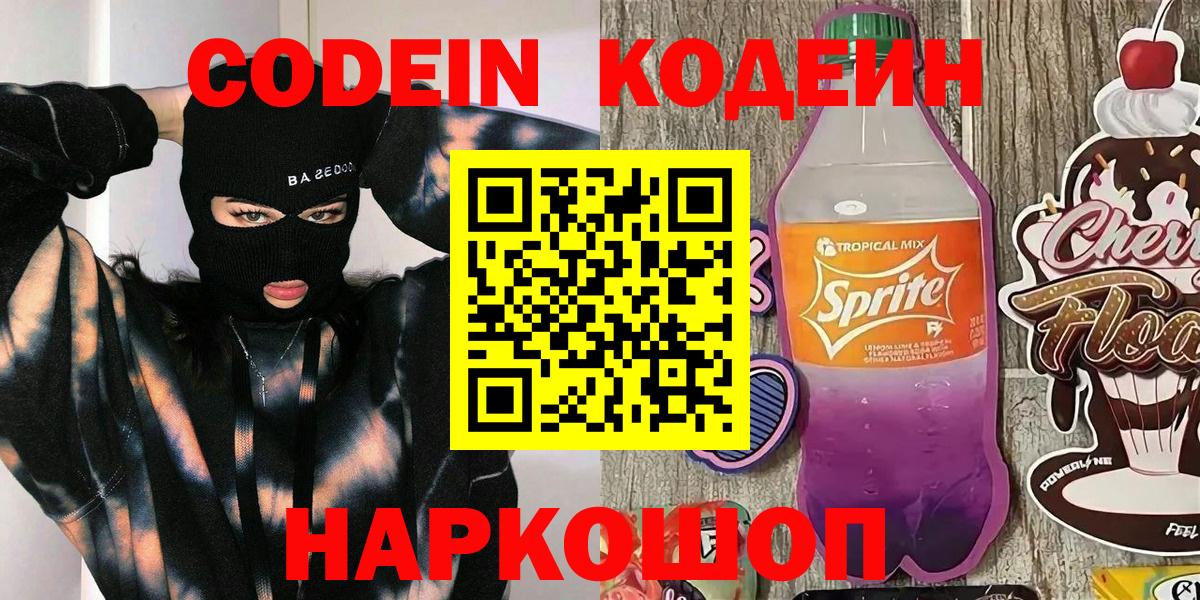 Кодеиновый сироп Lean Purple Drank  Вход с VPN  Кохма 